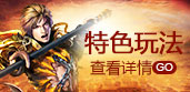 特色玩法